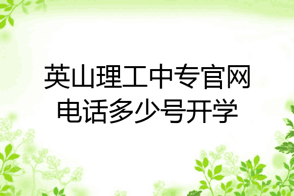 英山理工中专官网电话多少号开学