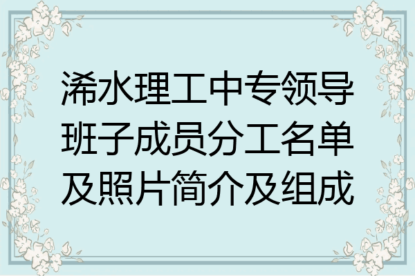 浠水理工中专领导班子成员分工名单及照片简介及组成