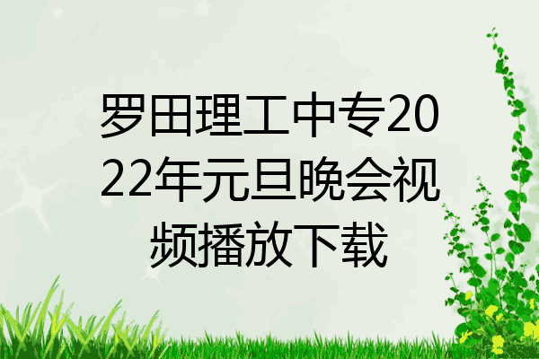 罗田理工中专2022年元旦晚会视频播放下载