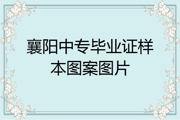 襄阳中专毕业证样本图案图片
