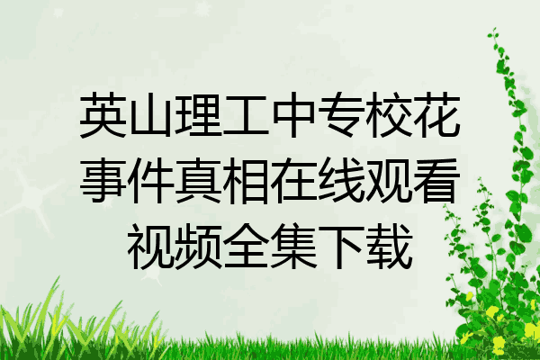 英山理工中专校花事件真相在线观看视频全集下载