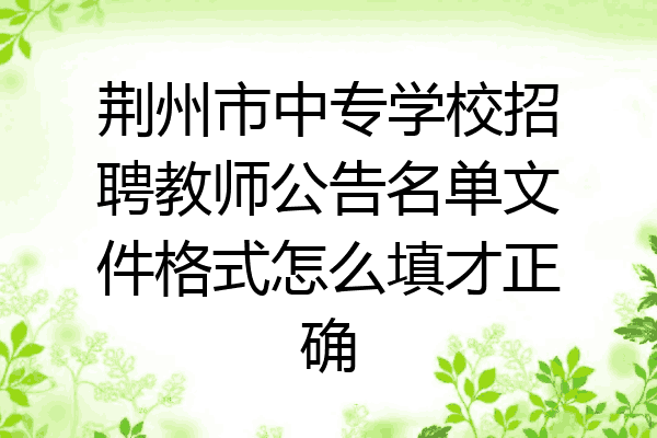 荆州市中专学校招聘教师公告名单文件格式怎么填才正确