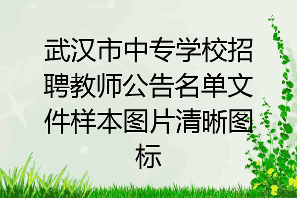 武汉市中专学校招聘教师公告名单文件样本图片清晰图标