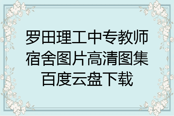 罗田理工中专教师宿舍图片高清图集百度云盘下载