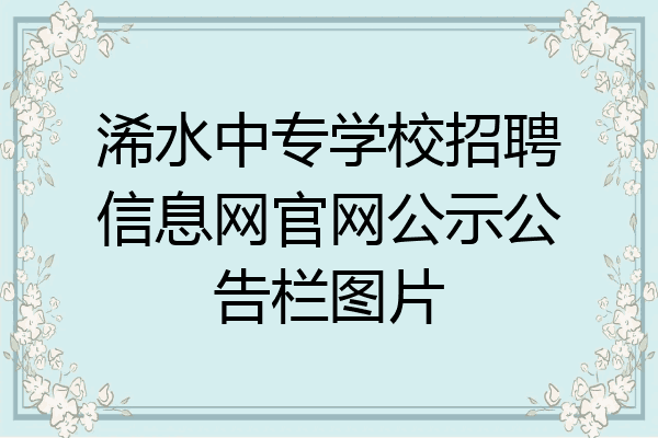 浠水中专学校招聘信息网官网公示公告栏图片