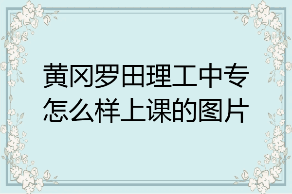 黄冈罗田理工中专怎么样上课的图片