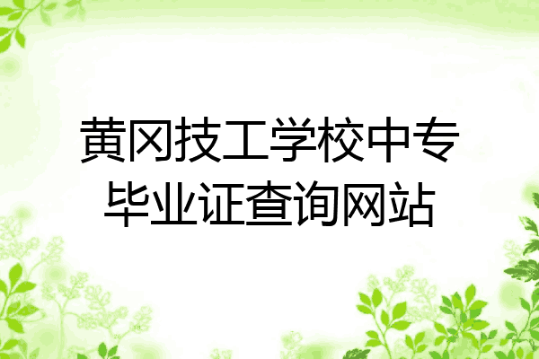 黄冈技工学校中专毕业证查询网站