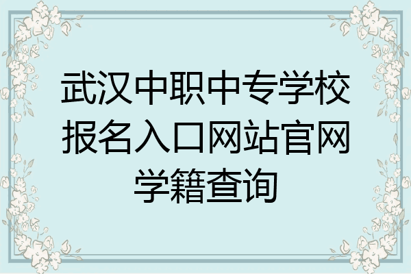 武汉中职中专学校报名入口网站官网学籍查询