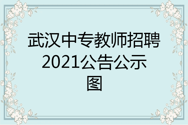 武汉中专教师招聘2021公告公示图