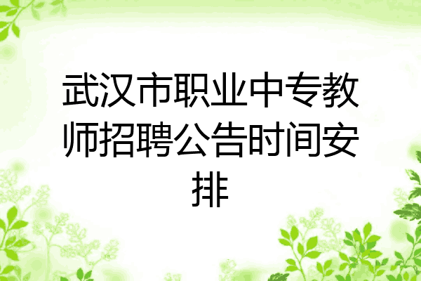 武汉市职业中专教师招聘公告时间安排