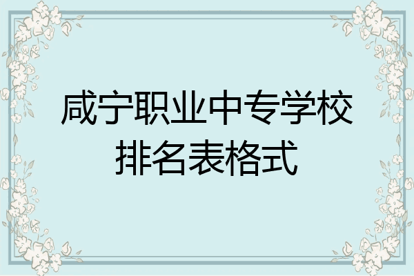 咸宁职业中专学校排名表格式