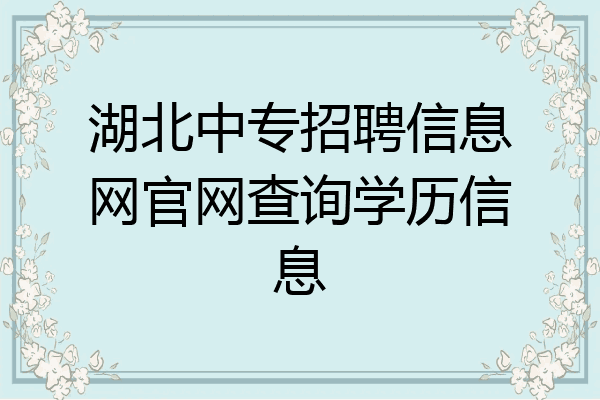 湖北中专招聘信息网官网查询学历信息