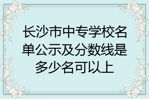 长沙市中专学校名单公示及分数线是多少名可以上