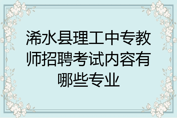 浠水县理工中专教师招聘考试内容有哪些专业