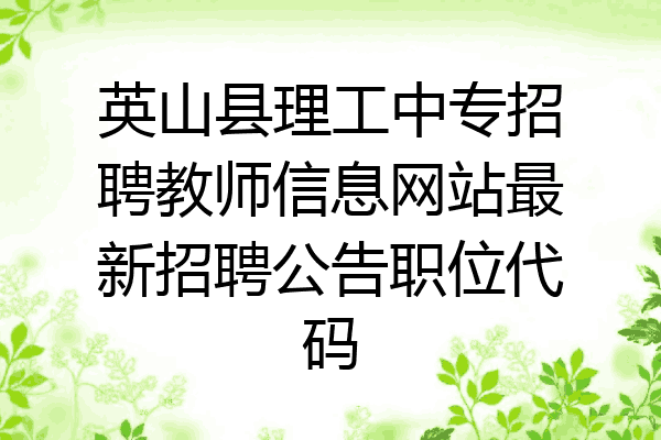 英山县理工中专招聘教师信息网站最新招聘公告职位代码