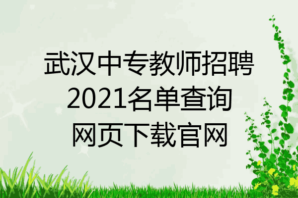 武汉中专教师招聘2021名单查询网页下载官网
