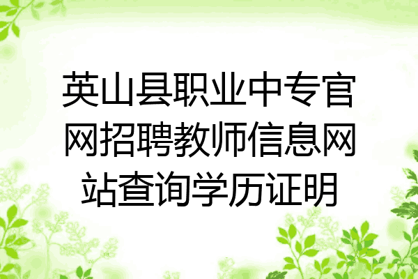 英山县职业中专官网招聘教师信息网站查询学历证明