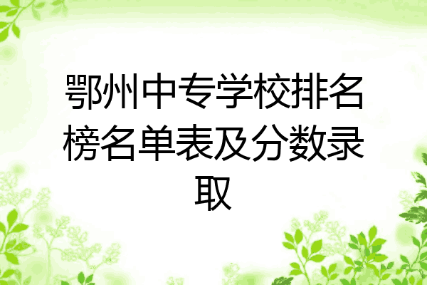 鄂州中专学校排名榜名单表及分数录取