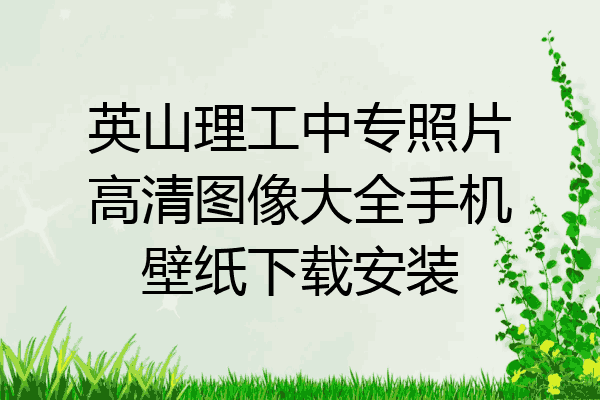 英山理工中专照片高清图像大全手机壁纸下载安装