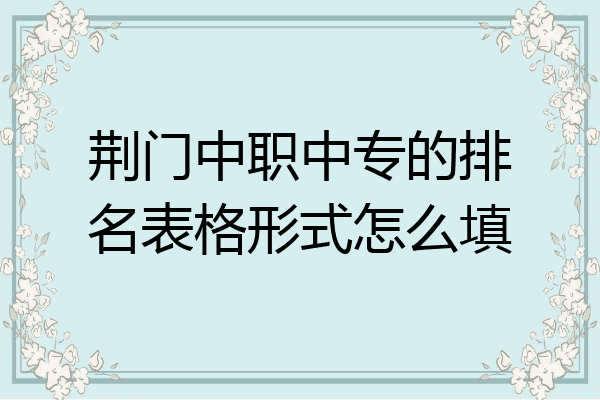 荆门中职中专的排名表格形式怎么填