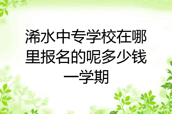 浠水中专学校在哪里报名的呢多少钱一学期