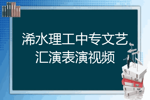 浠水理工中专文艺汇演表演视频