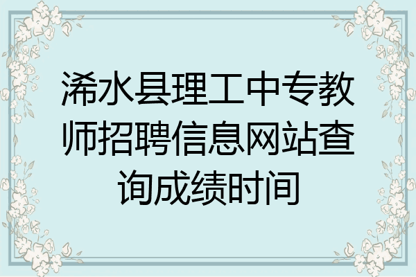 浠水县理工中专教师招聘信息网站查询成绩时间