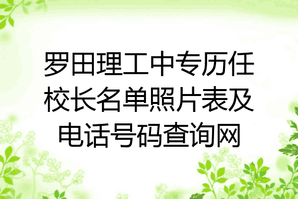 罗田理工中专历任校长名单照片表及电话号码查询网