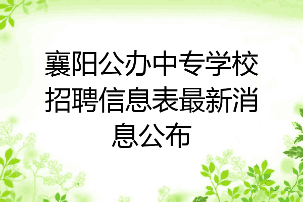 襄阳公办中专学校招聘信息表最新消息公布
