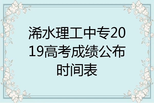 浠水理工中专2019高考成绩公布时间表