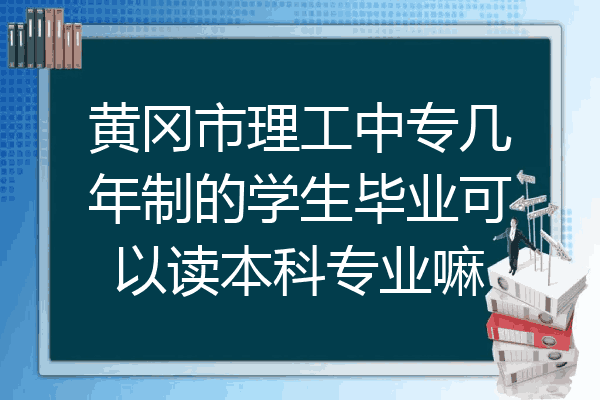 黄冈市理工中专几年制的学生毕业可以读本科专业嘛