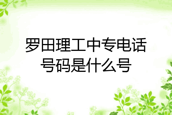 罗田理工中专电话号码是什么号
