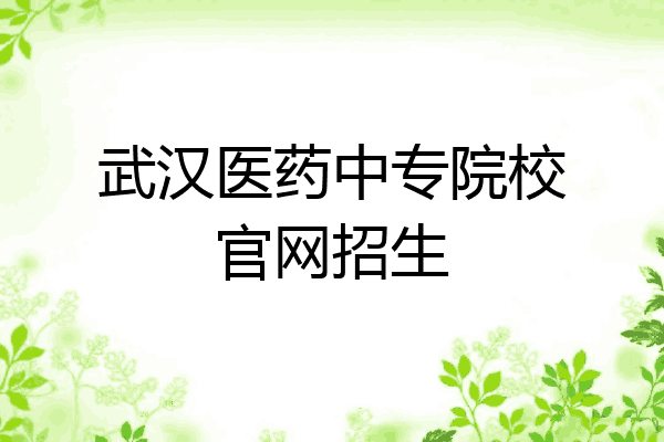 武汉医药中专院校官网招生