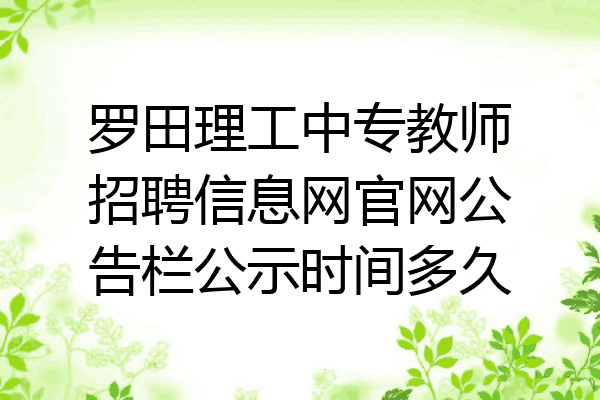 罗田理工中专教师招聘信息网官网公告栏公示时间多久