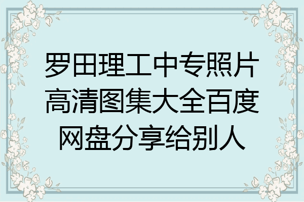 罗田理工中专照片高清图集大全百度网盘分享给别人