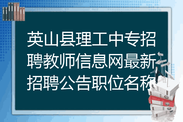 英山县理工中专招聘教师信息网最新招聘公告职位名称