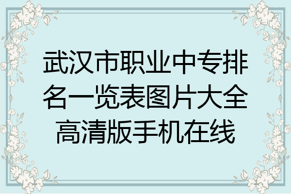武汉市职业中专排名一览表图片大全高清版手机在线