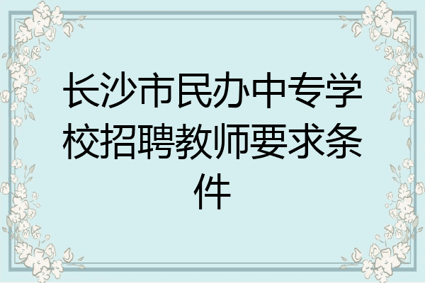 长沙市民办中专学校招聘教师要求条件
