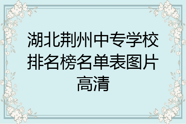 湖北荆州中专学校排名榜名单表图片高清