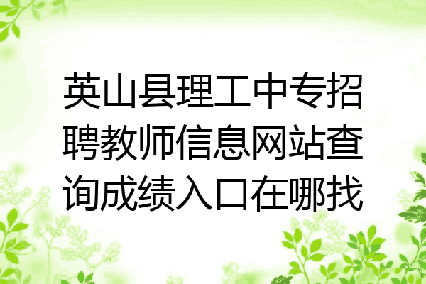 英山县理工中专招聘教师信息网站查询成绩入口在哪找