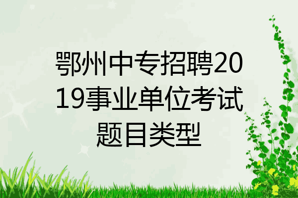 鄂州中专招聘2019事业单位考试题目类型