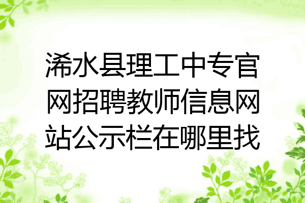 浠水县理工中专官网招聘教师信息网站公示栏在哪里找