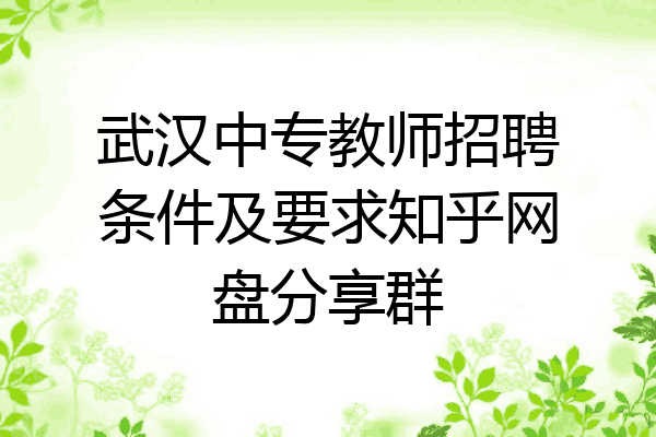 武汉中专教师招聘条件及要求知乎网盘分享群