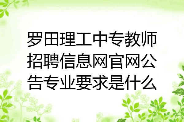 罗田理工中专教师招聘信息网官网公告专业要求是什么