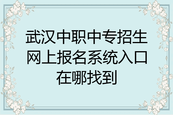 武汉中职中专招生网上报名系统入口在哪找到