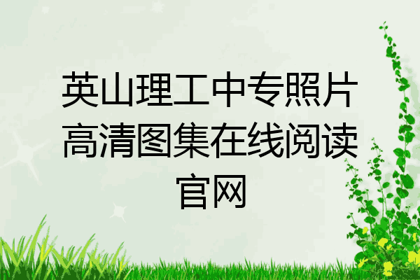 英山理工中专照片高清图集在线阅读官网