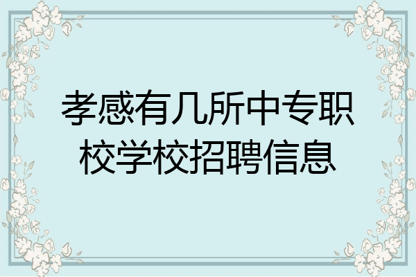 孝感有几所中专职校学校招聘信息