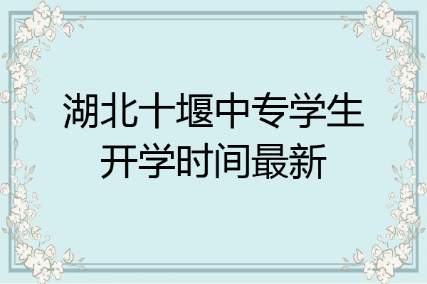 湖北十堰中专学生开学时间最新