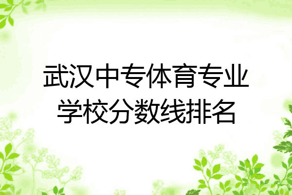 武汉中专体育专业学校分数线排名