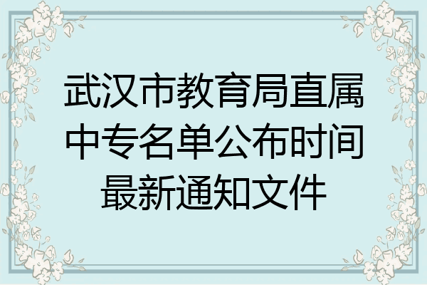 武汉市教育局直属中专名单公布时间最新通知文件